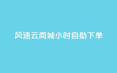 风速云商城24小时自助下单,快手作品点赞自助1元100赞 - 网红平台点赞 快手免费一千播放量的网站  第1张 风速云商城24小时自助下单,快手作品点赞自助1元100赞 - 网红平台点赞 快手免费一千播放量的网站  第1张