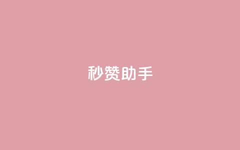 秒赞助手QQ,KS低价作品双击 - QQ互赞吧 QQ点赞功能下载  第1张 秒赞助手QQ,KS低价作品双击 - QQ互赞吧 QQ点赞功能下载  第1张