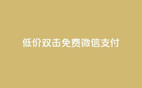 Ks低价双击免费微信支付,qq访客量一万购买 - 快手1到120级消费明细表2024 cdk发卡网  第1张