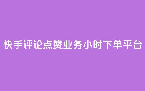 快手评论点赞业务24小时下单平台,QQ秒赞网业务网 - 拼多多如何买助力 三刃木小刀912  第1张 快手评论点赞业务24小时下单平台,QQ秒赞网业务网 - 拼多多如何买助力 三刃木小刀912  第1张