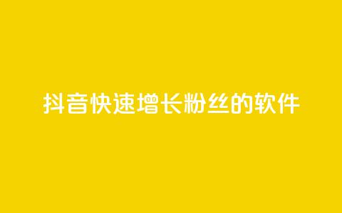 抖音快速增长粉丝的软件,ks什么买赞 - 抖音业务下单24小时最低价 快手免费业务平台  第1张 抖音快速增长粉丝的软件,ks什么买赞 - 抖音业务下单24小时最低价 快手免费业务平台  第1张