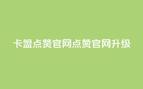 卡盟点赞官网(点赞官网升级) 第1张 卡盟点赞官网(点赞官网升级) 第1张