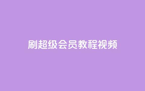 刷qq超级会员svip教程视频,qq秒赞自助网站官网 - qq如何买访客 快手播放量网址  第1张 刷qq超级会员svip教程视频,qq秒赞自助网站官网 - qq如何买访客 快手播放量网址  第1张