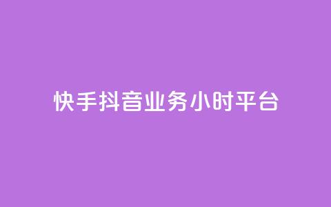 快手抖音业务24小时平台,全网最便宜卡盟 - 24小时自助下单qq免费 快手买站一块钱1000粉  第1张 快手抖音业务24小时平台,全网最便宜卡盟 - 24小时自助下单qq免费 快手买站一块钱1000粉  第1张