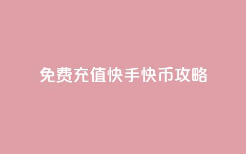 免费充值快手快币攻略  第1张