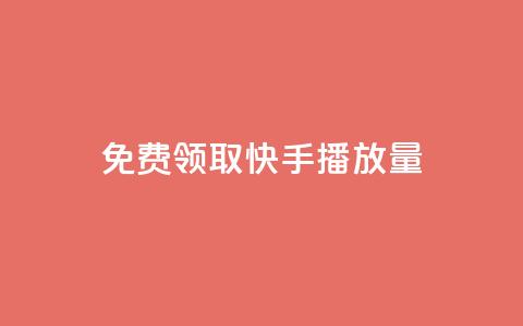 免费领取10000快手播放量,1元100赞全网最低价 - 24小时砍价助力网 咋样可以注册多个拼多多账号  第1张 免费领取10000快手播放量,1元100赞全网最低价 - 24小时砍价助力网 咋样可以注册多个拼多多账号  第1张