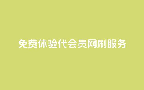 免费体验QQ代会员网刷服务  第1张 免费体验QQ代会员网刷服务  第1张