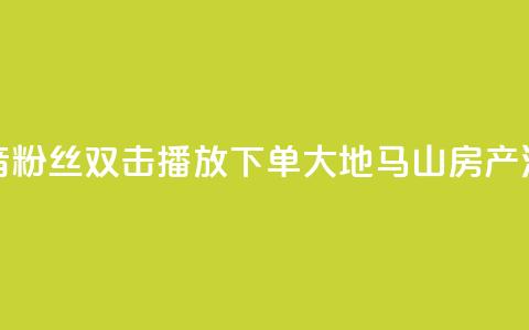 抖音粉丝双击播放下单0.01大地马山房产活动,抖音怎么刷fen si - 1元秒一万赞抖音 qq空间说说赞极速自助下单  第1张 抖音粉丝双击播放下单0.01大地马山房产活动,抖音怎么刷fen si - 1元秒一万赞抖音 qq空间说说赞极速自助下单  第1张