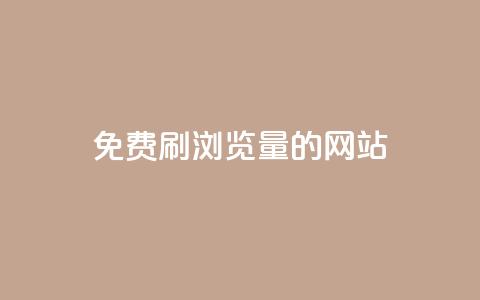免费刷qq浏览量的网站 - 免费提升QQ浏览量的有效方法!  第1张 免费刷qq浏览量的网站 - 免费提升QQ浏览量的有效方法!  第1张