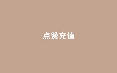 QQ点赞充值,抖音业务平台24小时 - 快手播放量下单免费 快手点赞自动链接生成器免费  第1张 QQ点赞充值,抖音业务平台24小时 - 快手播放量下单免费 快手点赞自动链接生成器免费  第1张