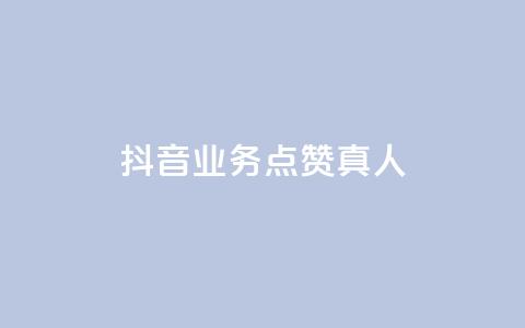 抖音业务点赞真人,抖音75级对照表和60级的区别 - 拼多多现金大转盘刷助力网站免费 拼多多提现600元最后一分技巧  第1张