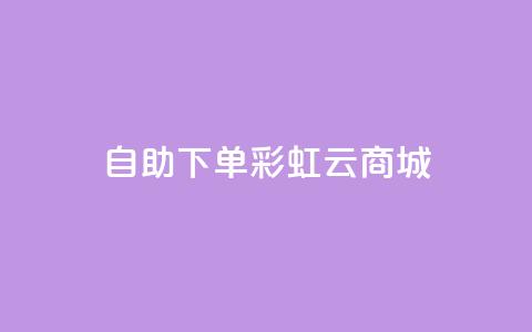 24h自助下单彩虹云商城,全网最便宜快手业务网站 - qq会员低价充值 口碑最好的美容仪  第1张 24h自助下单彩虹云商城,全网最便宜快手业务网站 - qq会员低价充值 口碑最好的美容仪  第1张
