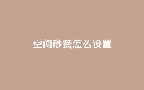 空间秒赞怎么设置,抖音评论自定义下单自助 - qq互赞助手正版 qq自助平台下单  第1张