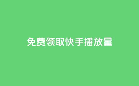 免费领取10000快手播放量,qq刷访客量 - 拼多多24小时助力网站 拼多多5次福卡是最后一张吗  第1张