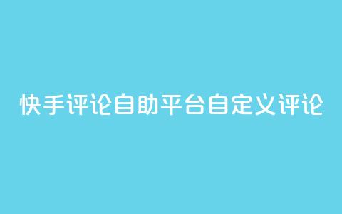 快手评论自助平台自定义评论,全网最低业务平台便宜快手 - 九梦业务下单 快手刷双击网址网址  第1张 快手评论自助平台自定义评论,全网最低业务平台便宜快手 - 九梦业务下单 快手刷双击网址网址  第1张