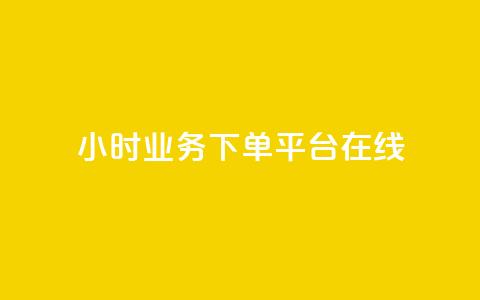 24小时业务下单平台在线,qq主赞软件最新版下载 - 刷QQ访客量网站免费 qq24小时业务自动下单平台  第1张 24小时业务下单平台在线,qq主赞软件最新版下载 - 刷QQ访客量网站免费 qq24小时业务自动下单平台  第1张