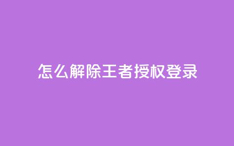 QQ怎么解除王者授权登录,qq黄钻免费领取一天网站 - 拼多多现金大转盘咋才能成功 闲鱼怎么砍价比较礼貌  第1张 QQ怎么解除王者授权登录,qq黄钻免费领取一天网站 - 拼多多现金大转盘咋才能成功 闲鱼怎么砍价比较礼貌  第1张