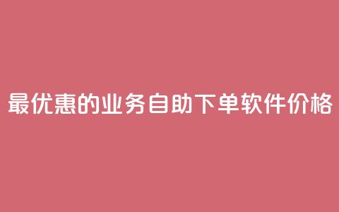 最优惠的ks业务自助下单软件价格  第1张 最优惠的ks业务自助下单软件价格  第1张