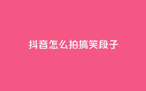 抖音怎么拍搞笑段子 - 如何通过抖音拍摄搞笑段子?50秒拍摄教程!~  第1张 抖音怎么拍搞笑段子 - 如何通过抖音拍摄搞笑段子?50秒拍摄教程!~  第1张