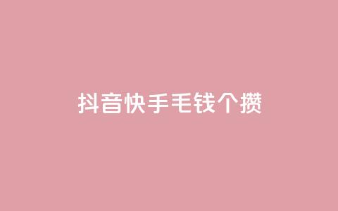 抖音快手1毛钱1000个攒,抖音业务24小时在线下单商城 - 抖音业务24小时在线下单低价 qq云商城永久赞  第1张 抖音快手1毛钱1000个攒,抖音业务24小时在线下单商城 - 抖音业务24小时在线下单低价 qq云商城永久赞  第1张