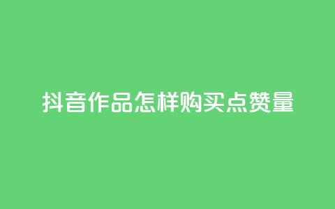 抖音作品怎样购买点赞量,卡盟在线24小时自助下单 - Ks24小时秒单业务平台 巨量千川投放300块能出几单  第1张 抖音作品怎样购买点赞量,卡盟在线24小时自助下单 - Ks24小时秒单业务平台 巨量千川投放300块能出几单  第1张