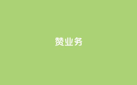 dy赞业务,快手买流量点赞 - 拼多多扫码助力群 蝲蛄豆腐多少钱  第1张 dy赞业务,快手买流量点赞 - 拼多多扫码助力群 蝲蛄豆腐多少钱  第1张
