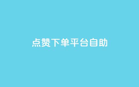 点赞下单平台自助,快手100个秒到张 - qq主页赞怎么飙升 ks0.01刷100  第1张 点赞下单平台自助,快手100个秒到张 - qq主页赞怎么飙升 ks0.01刷100  第1张