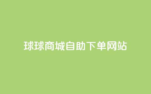 球球商城自助下单网站,抖音粉丝增加 - ks24小时全自主下单平台 全网超低价24小时业务平台  第1张 球球商城自助下单网站,抖音粉丝增加 - ks24小时全自主下单平台 全网超低价24小时业务平台  第1张