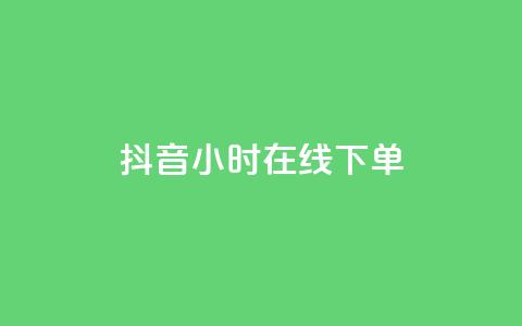 抖音24小时在线下单,穿越火线幻神卡 - 拼多多助力600元要多少人 拼多多助力投诉吗有用吗 第1张 抖音24小时在线下单,穿越火线幻神卡 - 拼多多助力600元要多少人 拼多多助力投诉吗有用吗 第1张
