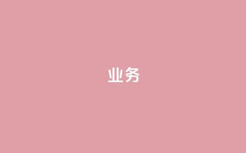 qq业务 - qq业务：从社交到业务应用，探索qq的多重用途~  第1张