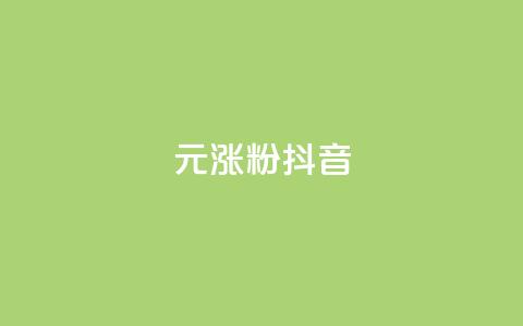 1元涨100粉抖音,快手双击平台ks下单-稳定 - qq说说赞在线下单低价 qq空间说说赞真人点赞网  第1张 1元涨100粉抖音,快手双击平台ks下单-稳定 - qq说说赞在线下单低价 qq空间说说赞真人点赞网  第1张