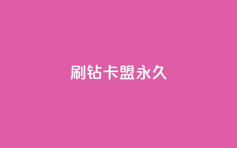 qq刷钻卡盟永久,dy评论单子 - 梓豪网络24小时秒单业务平台 今日头条号在哪里可以买  第1张 qq刷钻卡盟永久,dy评论单子 - 梓豪网络24小时秒单业务平台 今日头条号在哪里可以买  第1张