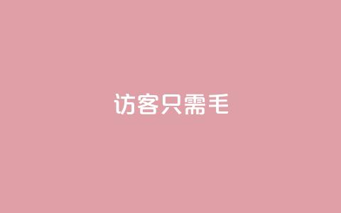 qq访客10000只需2毛,qq怎么买访客人数 - 抖音65级号多少钱可以买 亿家卡盟  第1张 qq访客10000只需2毛,qq怎么买访客人数 - 抖音65级号多少钱可以买 亿家卡盟  第1张