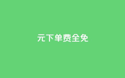 0元下单 费全免,dy小号批发平台 - 游戏卡盟24小时自动发卡平台 QQ空间说说点赞在线  第1张 0元下单 费全免,dy小号批发平台 - 游戏卡盟24小时自动发卡平台 QQ空间说说点赞在线  第1张