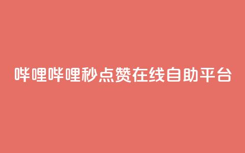 哔哩哔哩秒点赞在线自助平台,快手1分钟500赞 - 抖音点赞极速到账 快手粉丝宝软件  第1张 哔哩哔哩秒点赞在线自助平台,快手1分钟500赞 - 抖音点赞极速到账 快手粉丝宝软件  第1张