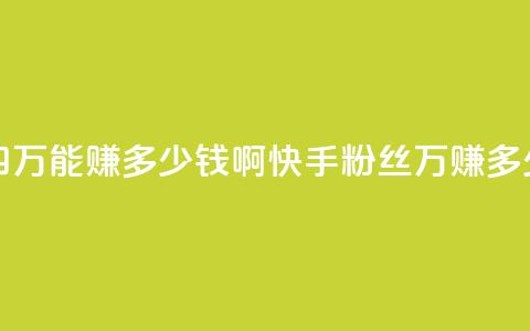 快手粉丝四万能赚多少钱啊(快手粉丝4万：赚多少钱？)  第1张