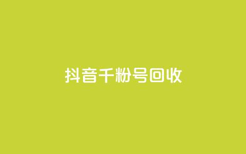 抖音千粉号回收,2024卡盟自助下单24小时 - 拼多多电商 拼多多转盘700需要多少人点  第1张