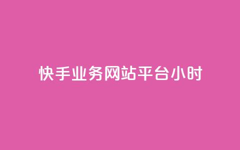 快手业务网站平台24小时,qq空间访客免费领取网址 - QQ下单平台自助 巨量千川人工客服入口  第1张 快手业务网站平台24小时,qq空间访客免费领取网址 - QQ下单平台自助 巨量千川人工客服入口  第1张