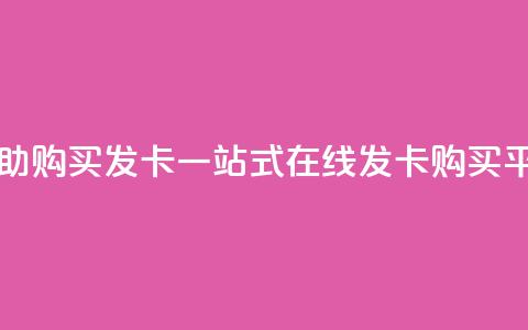 自助购买发卡 一站式在线发卡购买平台  第1张 自助购买发卡 一站式在线发卡购买平台  第1张