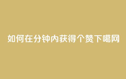 如何在1分钟内获得3000个赞?  第1张 如何在1分钟内获得3000个赞?  第1张