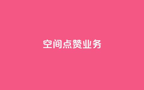 qq空间点赞业务,qq空间说说浏览量网站 - qq说说点赞自助平台有哪些 抖音推广哪种投放方式好  第1张 qq空间点赞业务,qq空间说说浏览量网站 - qq说说点赞自助平台有哪些 抖音推广哪种投放方式好  第1张