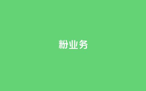 dy粉业务,ks业务下单平台最新 - qq黄钻自助下单 qq主页点赞自助下单  第1张 dy粉业务,ks业务下单平台最新 - qq黄钻自助下单 qq主页点赞自助下单  第1张