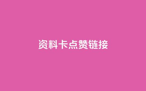 QQ资料卡点赞链接,ks免费业务平台便宜 - qq空间访客 qq秒赞渠道 第1张 QQ资料卡点赞链接,ks免费业务平台便宜 - qq空间访客 qq秒赞渠道 第1张
