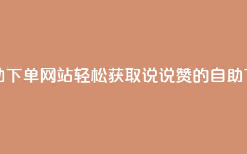 qq说说赞在线自助下单网站 - 轻松获取QQ说说赞的自助下单平台~  第1张