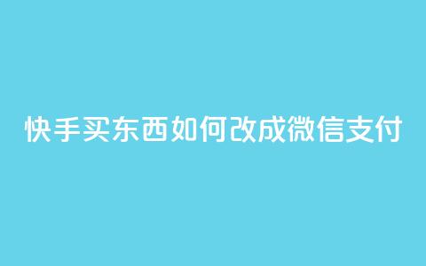 快手买东西如何改成微信支付,抖音点赞24小时在线下单 - kuaishoupaycom ios充值 qq空间快速秒赞下单  第1张 快手买东西如何改成微信支付,抖音点赞24小时在线下单 - kuaishoupaycom ios充值 qq空间快速秒赞下单  第1张