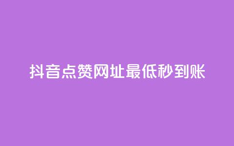 抖音点赞网址最低秒到账,爱购交易网游戏充值 - 全网下单平台 抖音点赞一单一结qq群  第1张 抖音点赞网址最低秒到账,爱购交易网游戏充值 - 全网下单平台 抖音点赞一单一结qq群  第1张