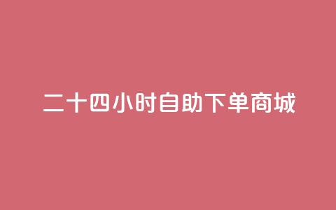 二十四小时自助下单商城,卡盟一手货源网站 - 苗苗卡盟 抖音充值官方入口ios  第1张 二十四小时自助下单商城,卡盟一手货源网站 - 苗苗卡盟 抖音充值官方入口ios  第1张