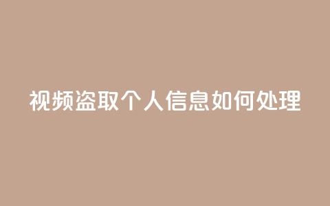 qq视频盗取个人信息如何处理 - 处理QQ视频盗取个人信息的有效方法!  第1张 qq视频盗取个人信息如何处理 - 处理QQ视频盗取个人信息的有效方法!  第1张