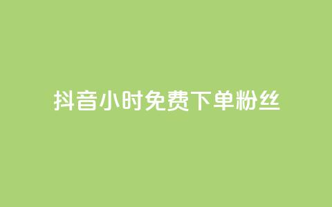 抖音24小时免费下单粉丝,qq超级会员费低价 - 抖音50万多少级 qq业务  第1张 抖音24小时免费下单粉丝,qq超级会员费低价 - 抖音50万多少级 qq业务  第1张