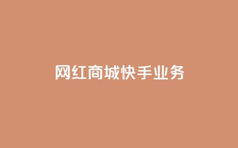 网红商城快手业务 - 快手网红商城：打造最火爆的购物新体验~  第1张
